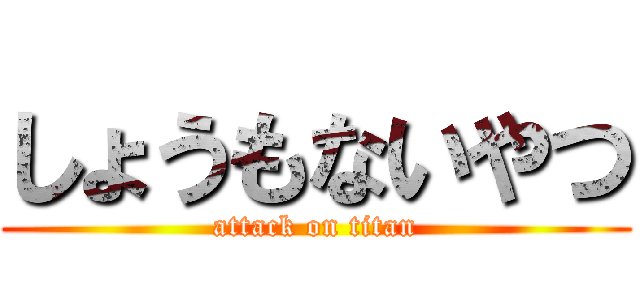 しょうもないやつ (attack on titan)