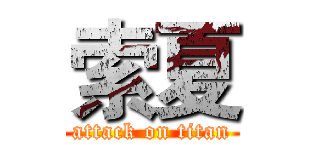 索夏 (attack on titan)