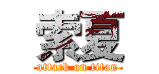 索夏 (attack on titan)