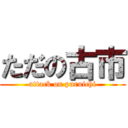 ただの古市 (attack on puruichi)