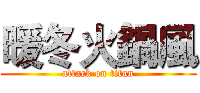 暖冬火鍋風 (attack on titan)