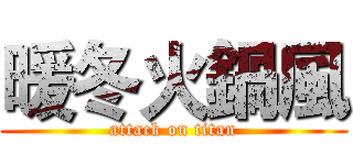 暖冬火鍋風 (attack on titan)