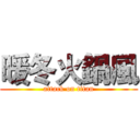 暖冬火鍋風 (attack on titan)