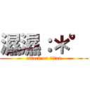 濕濕：＊° (attack on titan)