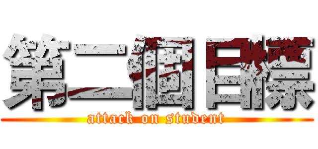 第二個目標 (attack on student)