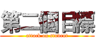 第二個目標 (attack on student)