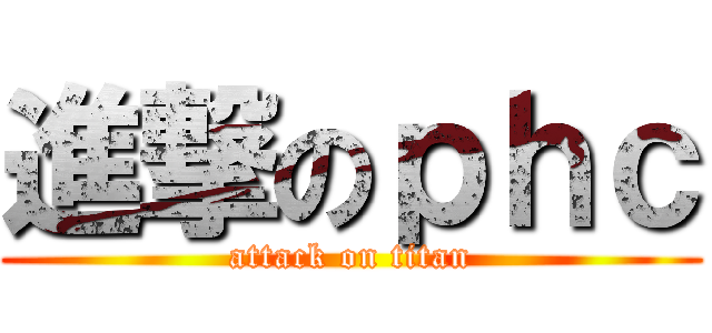 進撃のｐｈｃ (attack on titan)