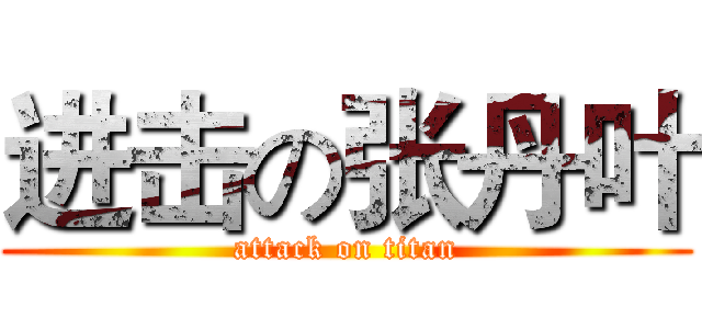 进击の张丹叶 (attack on titan)