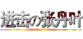进击の张丹叶 (attack on titan)