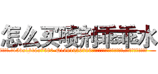 怎么买喷剂乖乖水 (怎么买喷剂乖乖水【电.话156x1318x7580-Q1991936399鑫宏药业】我们做的是长期生意,靠的是老客户长期支持
参考消息网2月20日报道 韩媒称，“剩女多、离婚率高的城市，房价一定会上涨。”这是中国经济学家金岩石2016年12月参加在上海举行的房地产相关论坛时说的话。
)