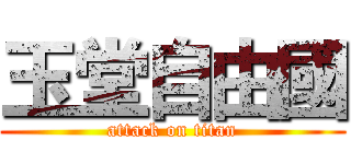 玉堂自由國 (attack on titan)