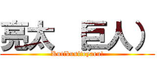 亮太 （巨人） (Kutikusiteyaru!)