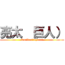 亮太 （巨人） (Kutikusiteyaru!)