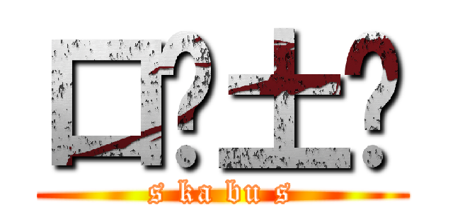 口卡土步 (s ka bu s)