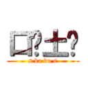 口卡土步 (s ka bu s)