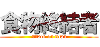 食物終結者 (attack on titan)