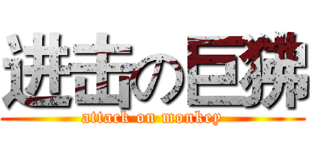 进击の巨狒 (attack on monkey)