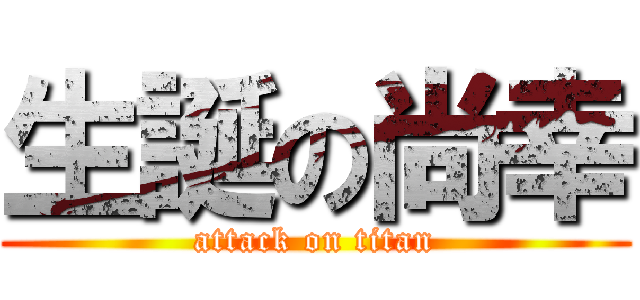 生誕の尚幸 (attack on titan)