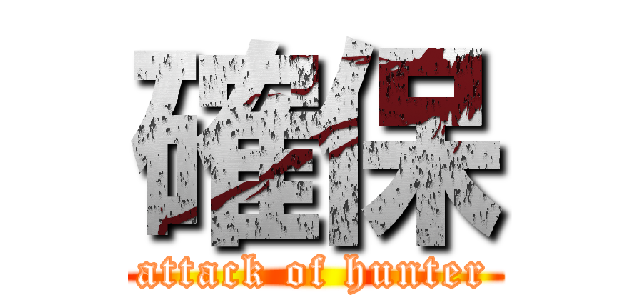 確保 (attack of hunter)