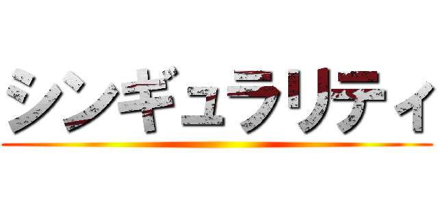 シンギュラリティ ()