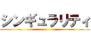 シンギュラリティ ()