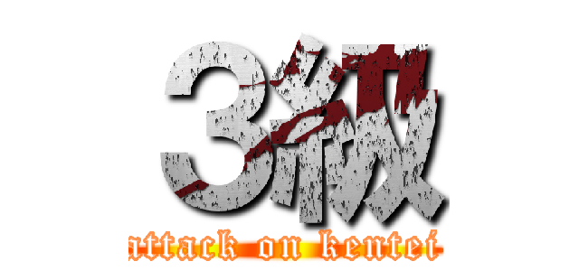 ３級 (attack on kentei)