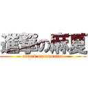 進撃の麻夏 (attack on manatan)