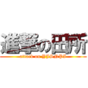 進撃の田所 (attack on YJSNPI)