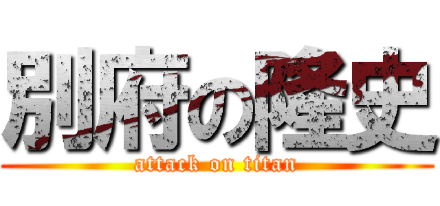 別府の隆史 (attack on titan)