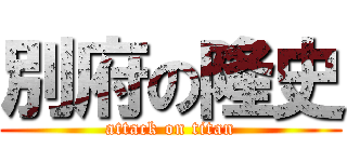 別府の隆史 (attack on titan)