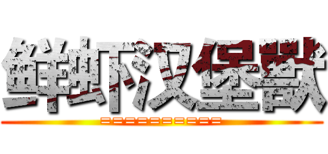 鲜虾汉堡獸 (==========)