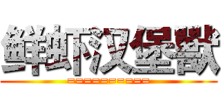 鲜虾汉堡獸 (==========)