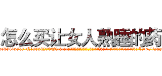 怎么买让女人熟睡的药 (怎么买让女人熟睡的药【电-话151x68344x817-Q1065427042元-吉-药-业】我们做的是长期生意,靠的是老客户长期支持 怎么买让女人熟睡的药在发表了一篇http://sngk.net/YCmZmE

参考消息网我们做的是长期生意,靠的是老客户长期支持也许我们早该意识到，就连鲍勃·霍斯金斯（金球奖戏剧类电影男主角 
)