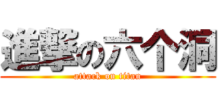 進撃の六个洞 (attack on titan)