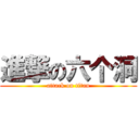 進撃の六个洞 (attack on titan)