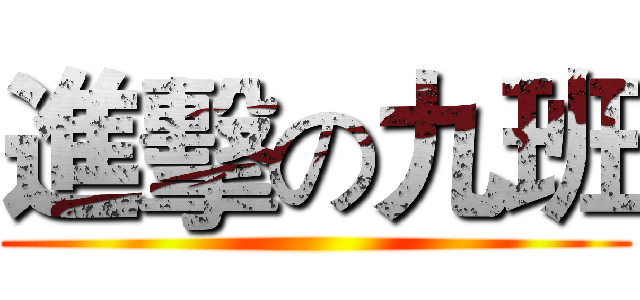 進擊の九班 ()