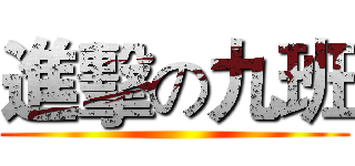 進擊の九班 ()