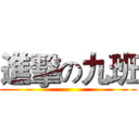進擊の九班 ()