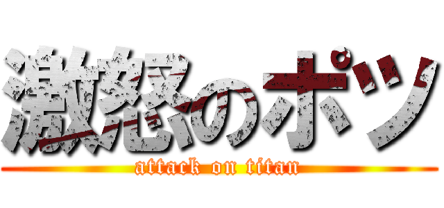 激怒のポツ (attack on titan)