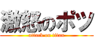 激怒のポツ (attack on titan)