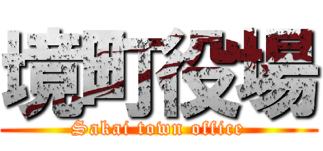 境町役場 (Sakai town office)