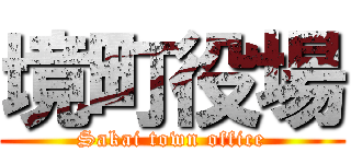 境町役場 (Sakai town office)