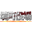 境町役場 (Sakai town office)