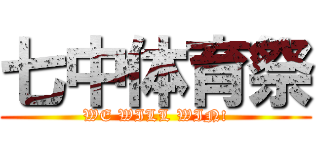 七中体育祭 (WE WILL WIN!)
