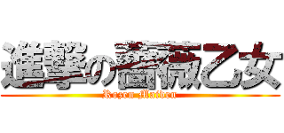 進撃の薔薇乙女 (Rozen Maiden)