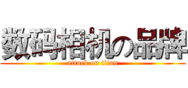 数码相机の品牌 (attack on titan)