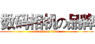 数码相机の品牌 (attack on titan)