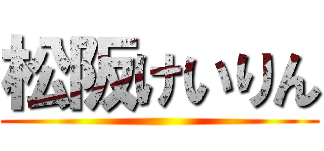 松阪けいりん ()