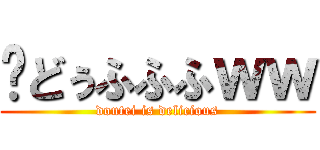 🤓どぅふふふｗｗ (doutei is delicious)