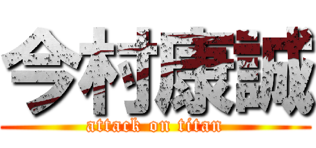今村康誠 (attack on titan)